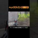 みんなできてる？読み撃ち‼️ 「荒野の光」 #shorts #荒野行動 #あでがえーる