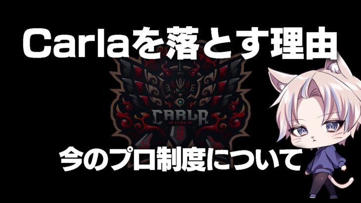 【荒野行動】リーグ戦でカルラを落としに行く理由。今のプロ制度について。