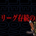 【緊急】今、プロリーグを救うのはあなたです。【荒野行動】