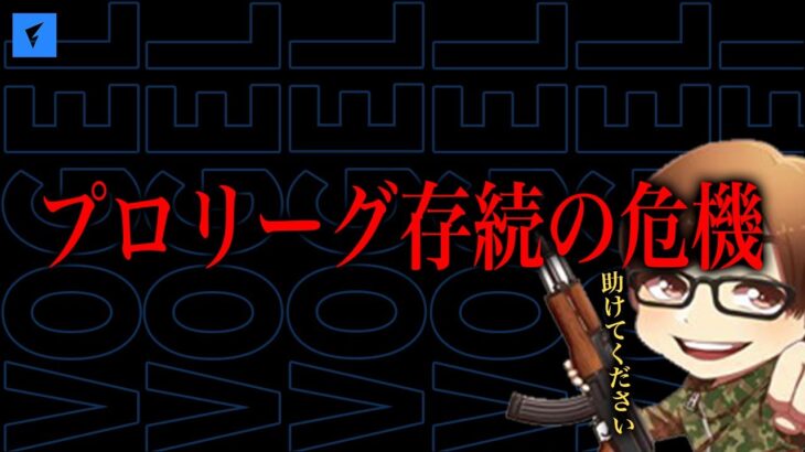 【緊急】今、プロリーグを救うのはあなたです。【荒野行動】