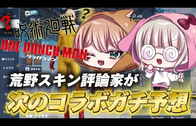【荒野行動】荒野スキン専門家のはりぼーと次にくるコラボをガチで予想してみた。