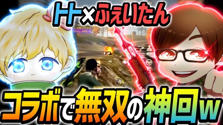 【荒野行動】トト×ふぇいたんの珍コラボ!!選手兼ストリーマーがダブルタッグで魅せた無双が神回すぎたｗｗｗｗｗ