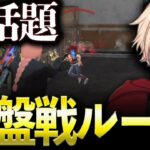【縦配信】参加型！今話題の終盤戦ルームで特訓しよう【荒野行動】