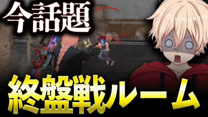 【縦配信】参加型！今話題の終盤戦ルームで特訓しよう【荒野行動】