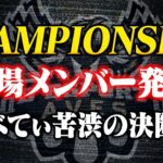 チャンピオンシップ出場メンバー発表！【荒野行動】