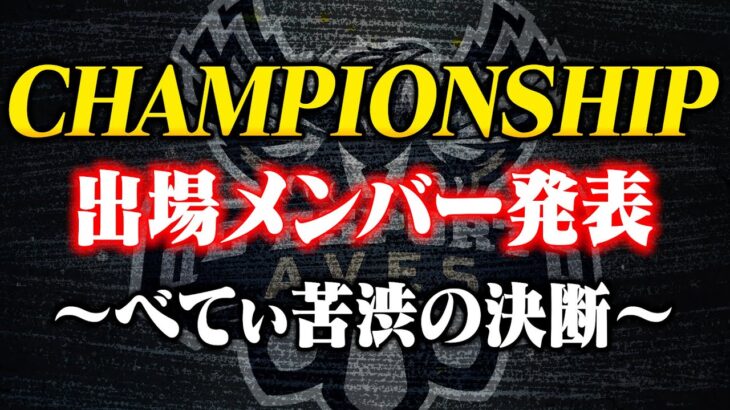 チャンピオンシップ出場メンバー発表！【荒野行動】