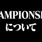 【緊急】チャンピオンシップについて【荒野行動】