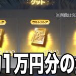 【荒野行動】約１万円分の金券を無料でゲットする方法がこちら ※明日当選発表