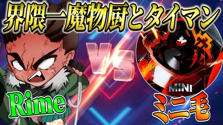 超魔物チームのリーダミニ毛とタイマン【荒野行動】