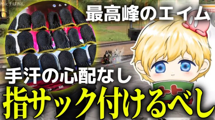 使わないと損！指サックの強さ見せます！【荒野行動】