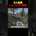ショットガンタンク最強説【荒野行動】