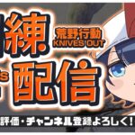 【縦配信】通常無双する【荒野行動】