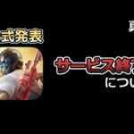 【荒野行動】公式発表‼サービス終了について…。真相とは。