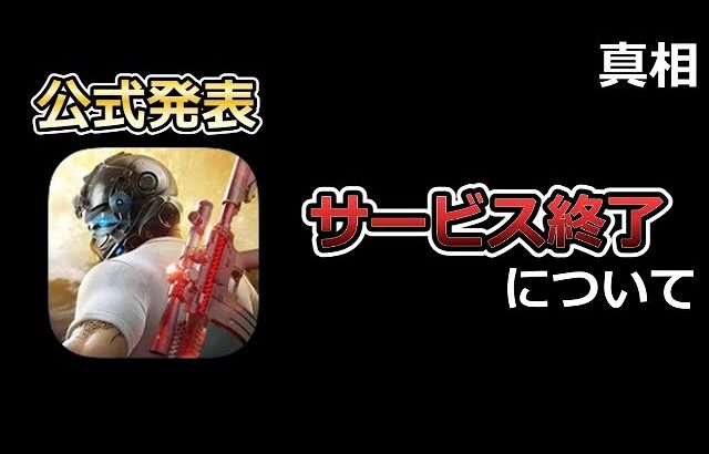 【荒野行動】公式発表‼サービス終了について…。真相とは。