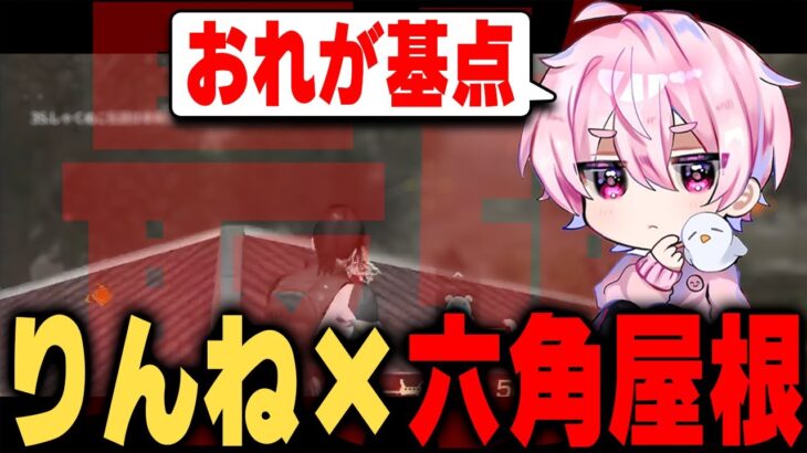 【最強】六角屋根にりんねが登るとどうなる？【荒野行動】