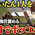 最後に残ったふぇいたんを全員で集中砲火。【荒野行動】