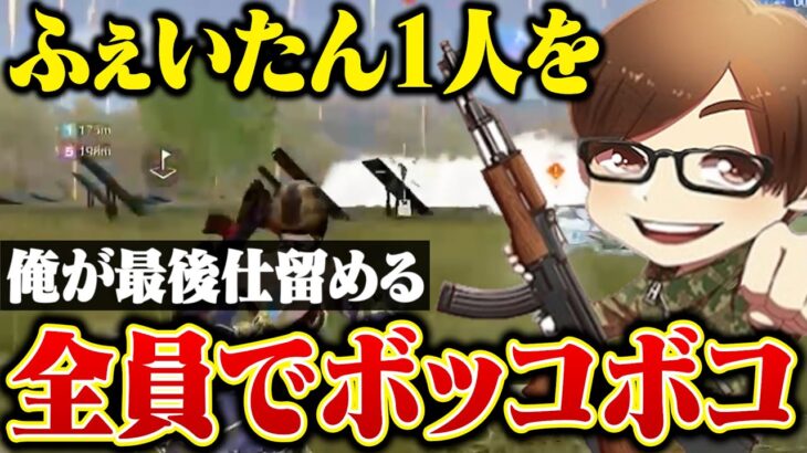 最後に残ったふぇいたんを全員で集中砲火。【荒野行動】