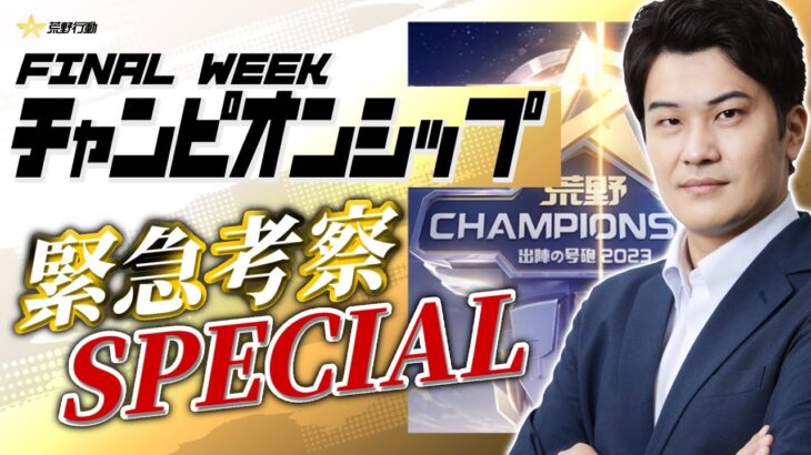 【荒野行動】チャンプ西日本決定戦勝ち抜け予想