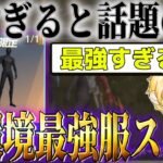 今最も熱い服”黒服”が最強だと証明します！【荒野行動】