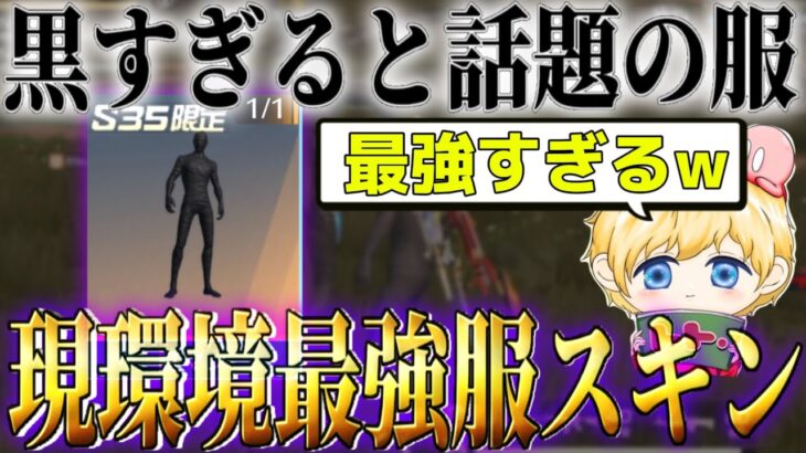 今最も熱い服”黒服”が最強だと証明します！【荒野行動】