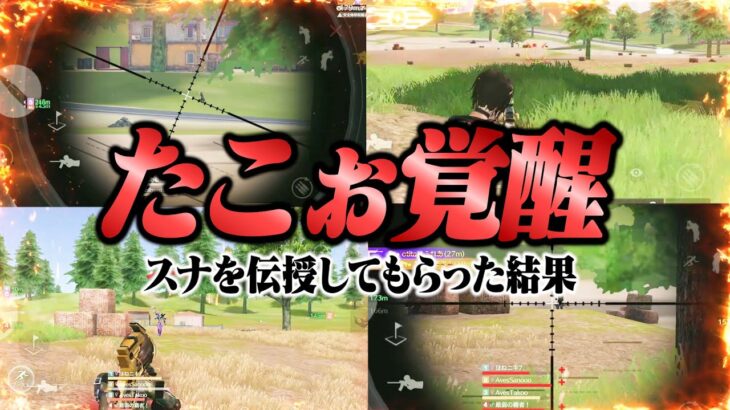 さのにスナイパー教わった結果。【荒野行動】
