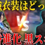 最強スキンはどっちだ？！室内最強の黒スキンvs草ゲー最強の董香進化！【荒野行動】