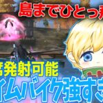 島までひとっ飛びできる？！スライムバイクがヤバすぎるw【荒野行動】