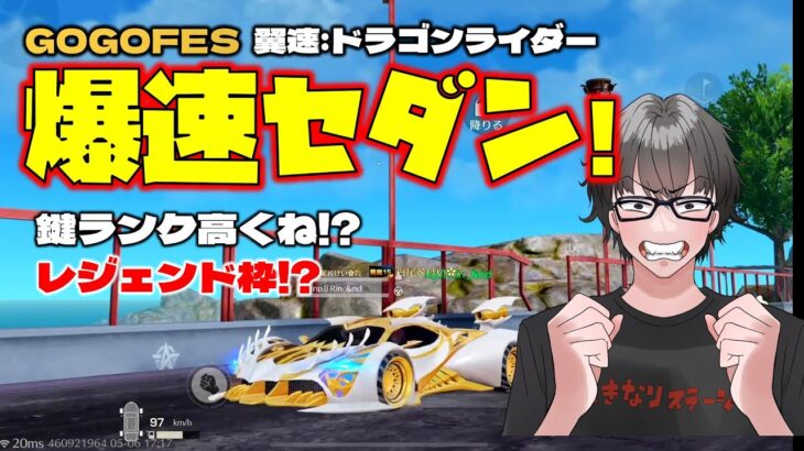 【荒野行動】爆速セダンw翼速:ドラゴンライダー!! GOGOFESの目玉セダンスキン性能強ぇし鍵ランク強っw