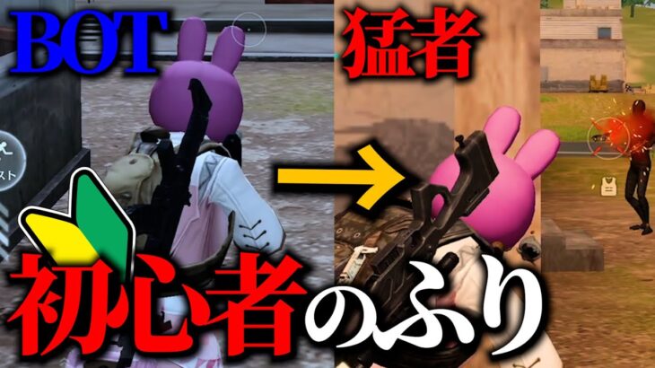 【荒野行動】【神回】初心者のふりして急に無双したら反応が面白すぎたwww