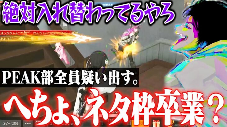 実はへちょの中身が入れ替わってる!?驚愕プレーがヤバすぎるwww【荒野行動】