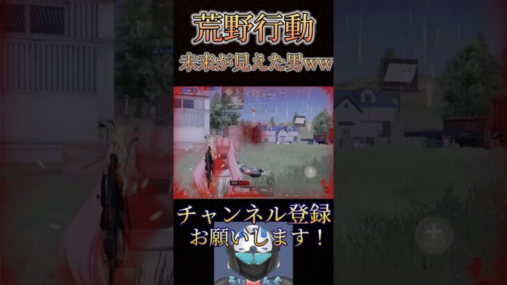 ダウンする未来を回避する男www【荒野行動】