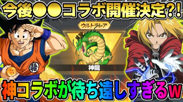 【荒野行動】あの超大人気なアニメ達とコラボが決定?! 今後検討されてるコラボが激アツすぎるwwww