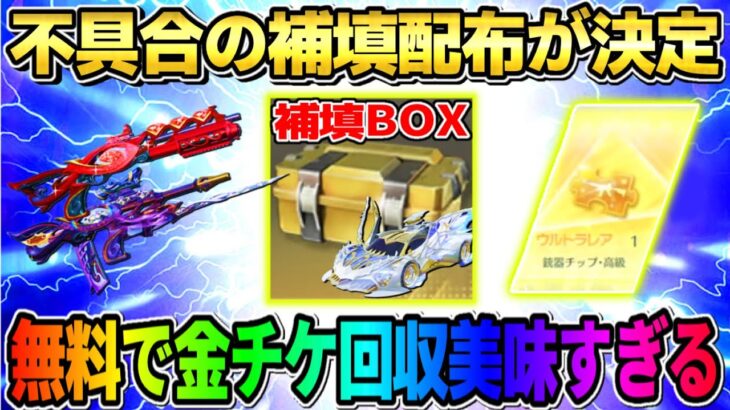 【荒野行動】不具合の補填が全員に配布決定！無料で金銃チケ回収が最高すぎたwwww
