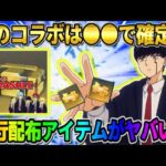 【荒野行動】次のコラボは″マッシュル″で決定!? 先行で配られたコラボアイテムがヤバすぎたwwww