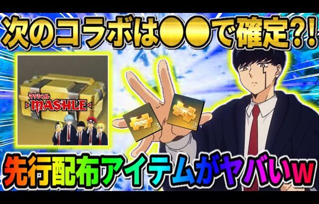 【荒野行動】次のコラボは″マッシュル″で決定!? 先行で配られたコラボアイテムがヤバすぎたwwww