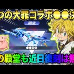【荒野行動】七つの大罪コラボが●●中に確定！あの殿堂スキン達も近日復刻！これは最高すぎるwwww