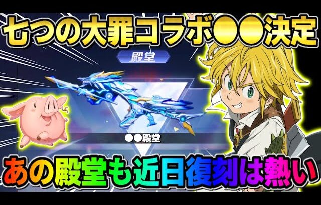 【荒野行動】七つの大罪コラボが●●中に確定！あの殿堂スキン達も近日復刻！これは最高すぎるwwww