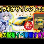 【荒野行動】次のコラボは●●で決定！今後貰える無料ガチャ＆金枠アイテムが豪華すぎたwwww