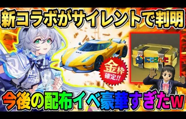 【荒野行動】次のコラボは●●で決定！今後貰える無料ガチャ＆金枠アイテムが豪華すぎたwwww