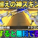 【荒野行動】全員無料で●●連引ける！殿堂スキンに引きを取らない神スキンがヤバすぎたwwwww