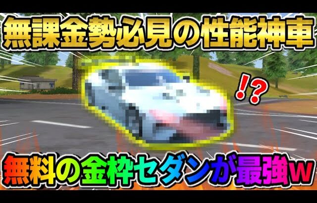 【荒野行動】ガチャの金車より性能が格段に良い！無料で交換できる新しい金車の性能が最強すぎたwwwww