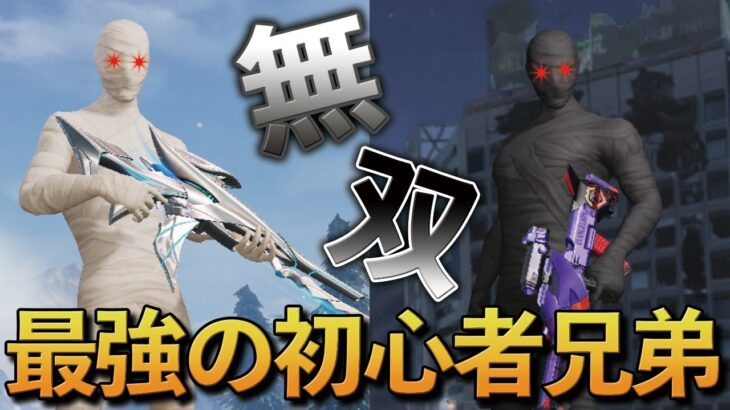 【荒野行動】最強の初心者兄弟で覚醒して無双しまくりだぜwwwww