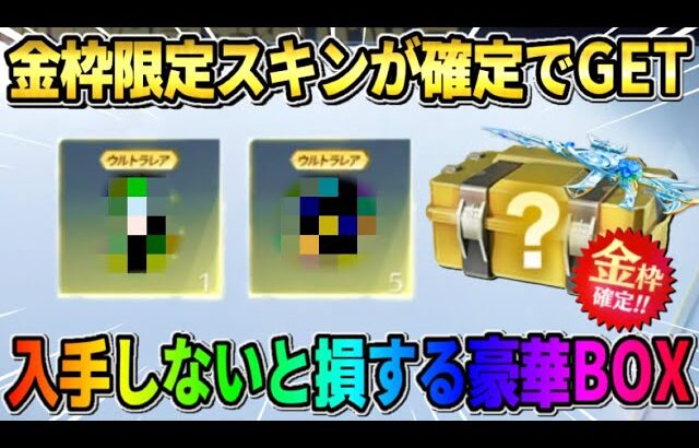 【荒野行動】100%金枠アイテムが確定で貰える！絶対GETした方が良いBOXの中身が最高すぎたwwww