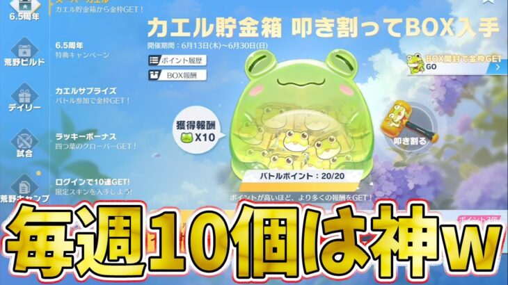 【荒野行動】カエル神イベが超進化！なんと毎週10個金枠GETのチャンスにパワーアップwwwww