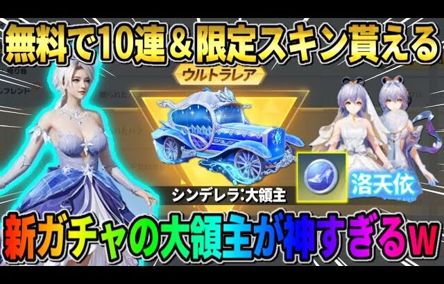 【荒野行動】革命的な神アプデ到来！無料で新ガチャ10連＆スキンが確実に貰えるイベントが最高すぎるwwww