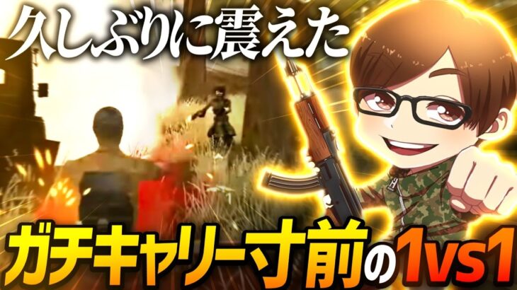 【荒野行動】数年ぶりに震えたガチキャリー寸前の魂の1vs1が激熱すぎたｗｗｗｗ