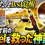 【荒野行動】お葬式寸前でふぇいたんが1vs1を制してVogelを救った神試合がやばすぎたwwww