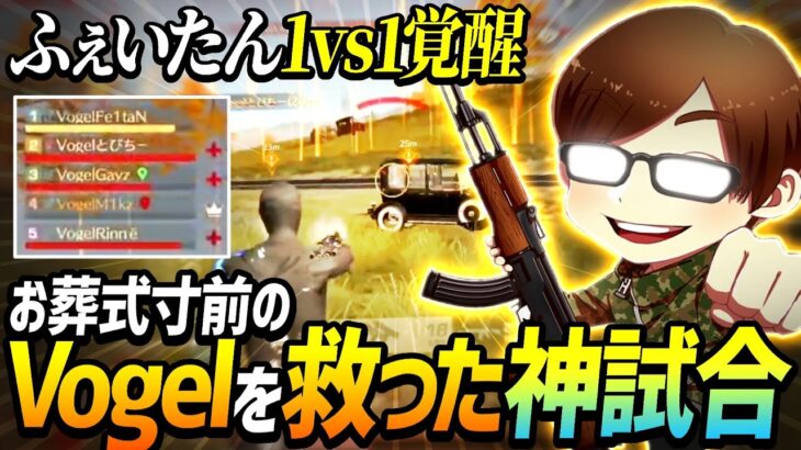 【荒野行動】お葬式寸前でふぇいたんが1vs1を制してVogelを救った神試合がやばすぎたwwww