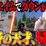 【1vs3はこう戦え】チーター疑惑時代の爆速エイムが帰ってきました。【荒野行動】
