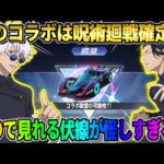 【荒野行動】呪術廻戦コラボ第3弾がほぼ確定で決定?! コラボ殿堂も登場する可能性も？これは最高すぎるwwww